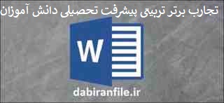 دانلود word تجارب برتر تربیتی عوامل موثر بر پیشرفت تحصیلی دانش آموزان