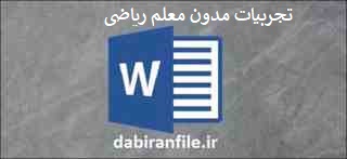  تجربیات برتر رایگان ریاضی