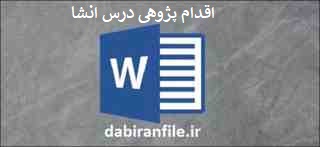  اقدام پژوهی رایگان انشا