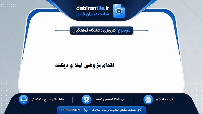 دانلود رایگان اقدام پژوهی املا و دیکته