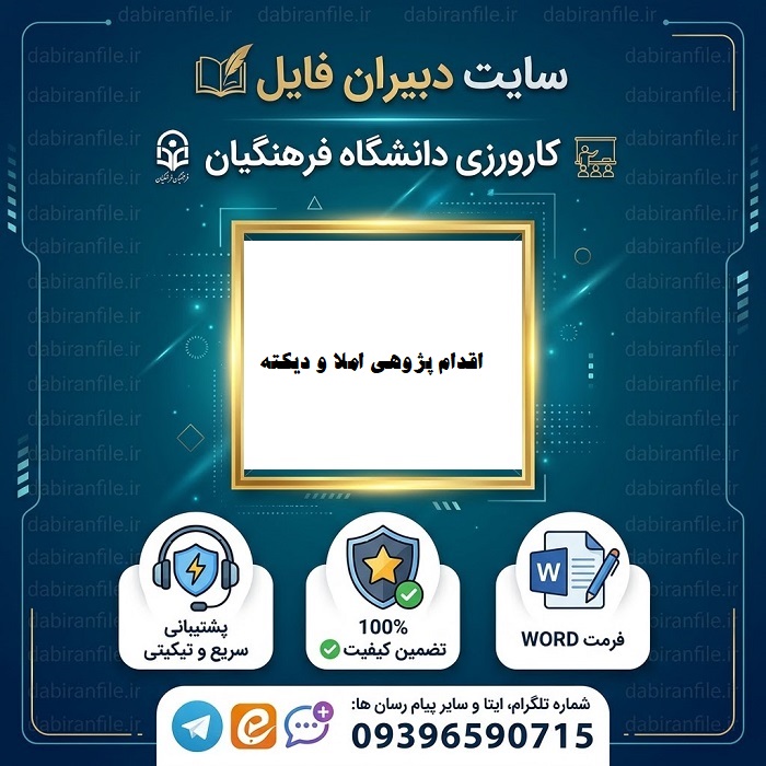 گزارش کارورزی دانشگاه فرهنگیان املا