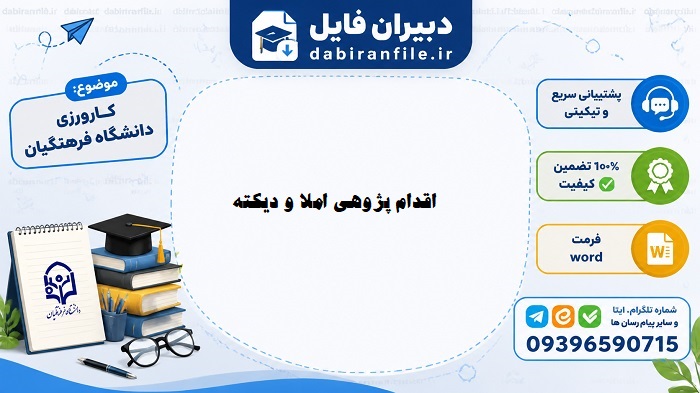 اقدام پژوهی کارورزی ۳ دانشگاه فرهنگیان دیکته