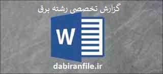  گزارش تخصصی هنر آموز برق word