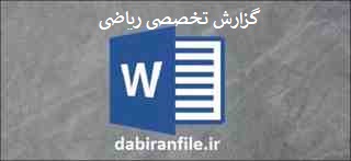 گزارش تخصصی ریاضی ابتدایی دانلود word گزارش تخصصی ریاضی ابتدایی