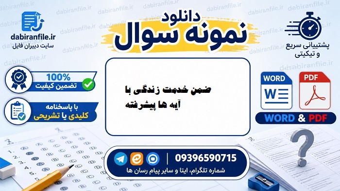 دانلود سوالات ضمن خدمت زندگی با آیه ها پیشرفته مسطورا با فرمت فایل pdf