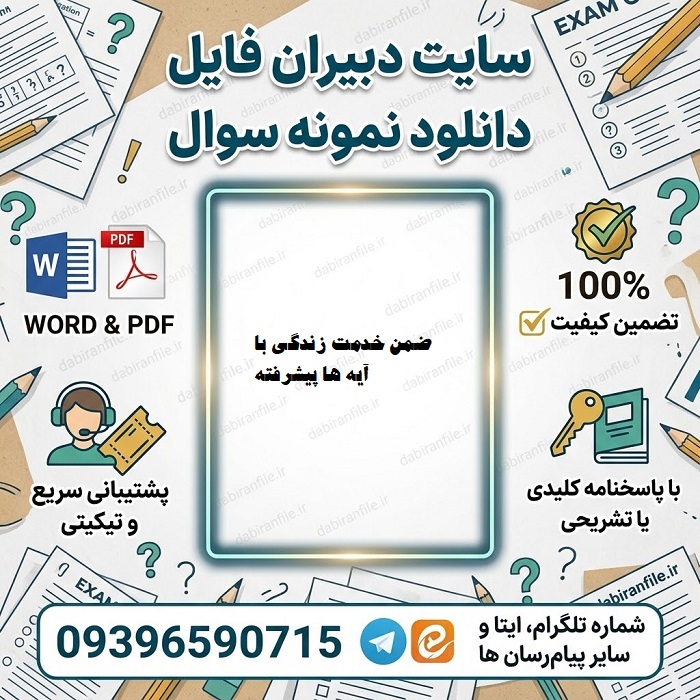 دانلود رایگان سوالات ضمن خدمت زندگی با آیه ها پیشرفته مسطورا