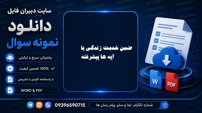 سوالات ضمن خدمت فرهنگیان + نمونه سوال و جواب pdf