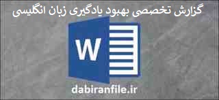  گزارش تخصصی درس زبان انگلیسی