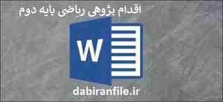  اقدام پژوهی درس ریاضی دوم ابتدایی