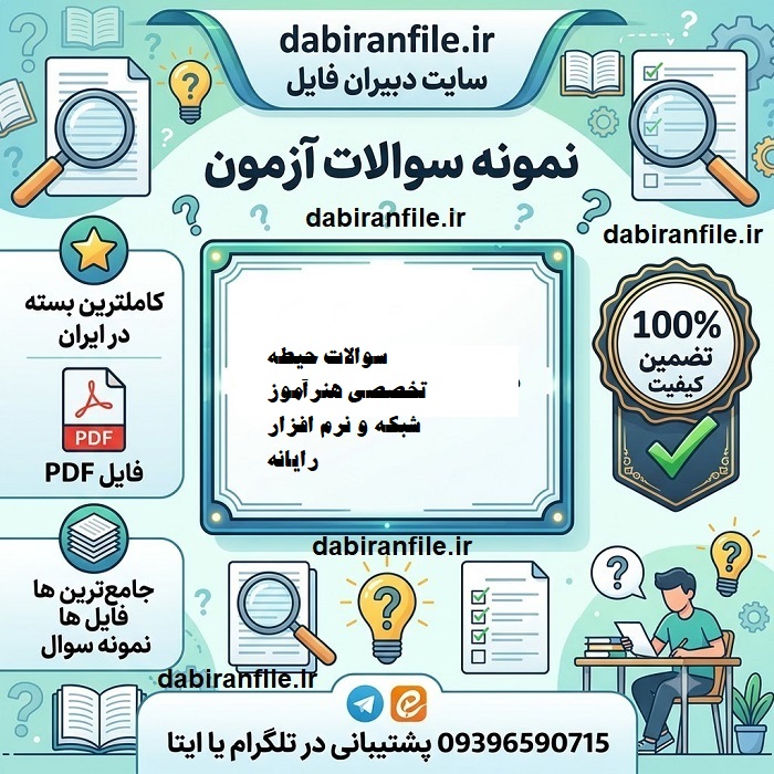 دانلود رایگان سوالات کامپیوتر استخدامی اموزش و پرورش