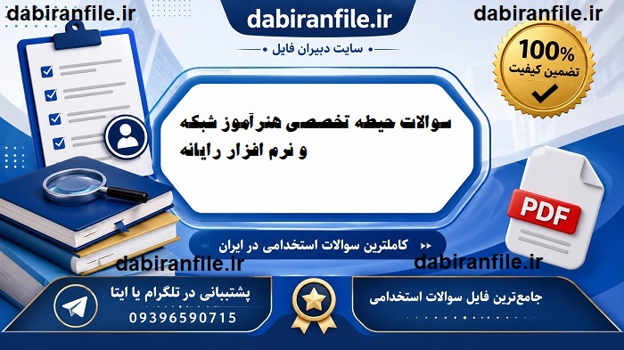 دانلود رایگان سوالات استخدامی هنرآموز کامپیوتر با پاسخنامه