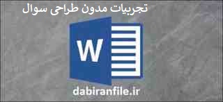  تجارب برتر تربیتی مدیران