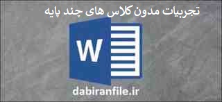 تجربیات مدون کلاس های چند پایه