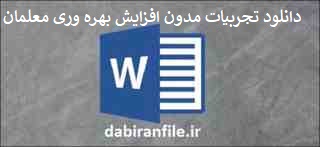 تجربیات مدون افزایش بهره وری معلمان برای مدارس فرهنگیان 