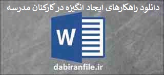 دانلود تجربیات مدون مدیر مدارس