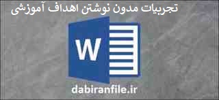 گزارش تجربیات مدون نوشتن اهداف آموزشی در طراحی برنامه آموزشی