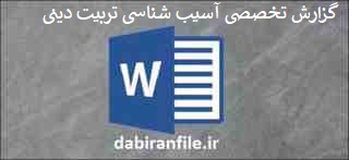  گزارش تخصصی مشاور متوسطه اول و دوم ابتدایی