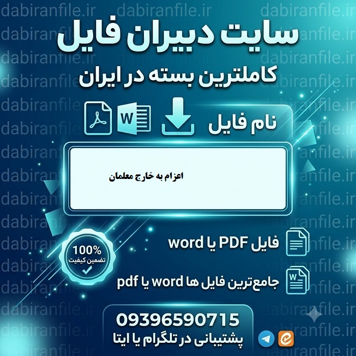 دانلود رایگان سوالات آزمون اعزام به خارج فرهنگیان pdf