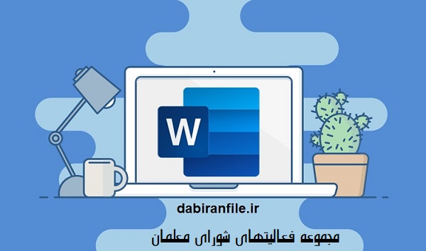 دانلود مجموعه فعالیتهای شورای معلمان همراه با نمونه صورتجلسات دانلود صورت جلسه شورای معلمان