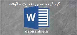  تحقیق گزارش تخصصی مدیریت خانواده