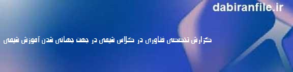 واقعیت افزوده در تدریس شیمی