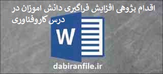 اقدام پژوهی چگونه می&zwnj;توانم میزان فراگیری دانش اموزانم را در درس کاروفناوری پایه ششم ابتدایی با استفاده از کامپیوتر افزایش دهم