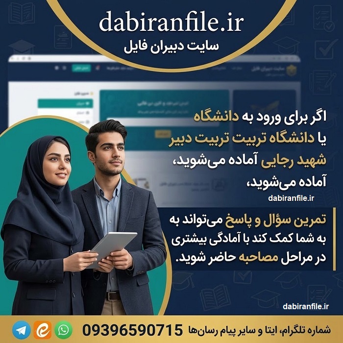 سوالات مصاحبه فرهنگیان ۱۴۰۵ دانلود سوالات مصاحبه فرهنگیان و شهید رجایی ۱۴۰۵ با جواب