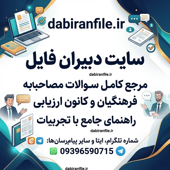 نمونه سوالات گزینش فرهنگیان نمونه سوالات گزینش دانشگاه فرهنگیان با پاسخ تشریحی