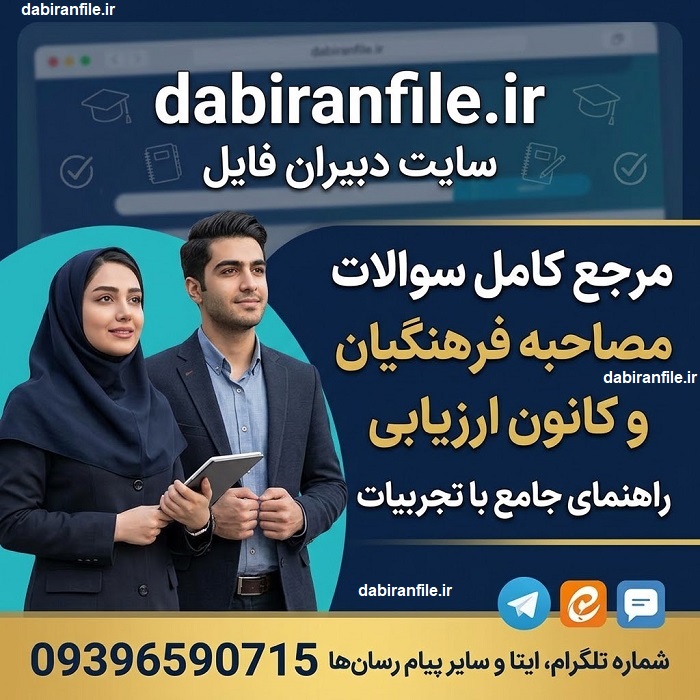 سوالات کانون ارزیابی فرهنگیان فایل سوالات مصاحبه فرهنگیان و شهید رجایی برای آمادگی گزینش و کانون ارزیابی