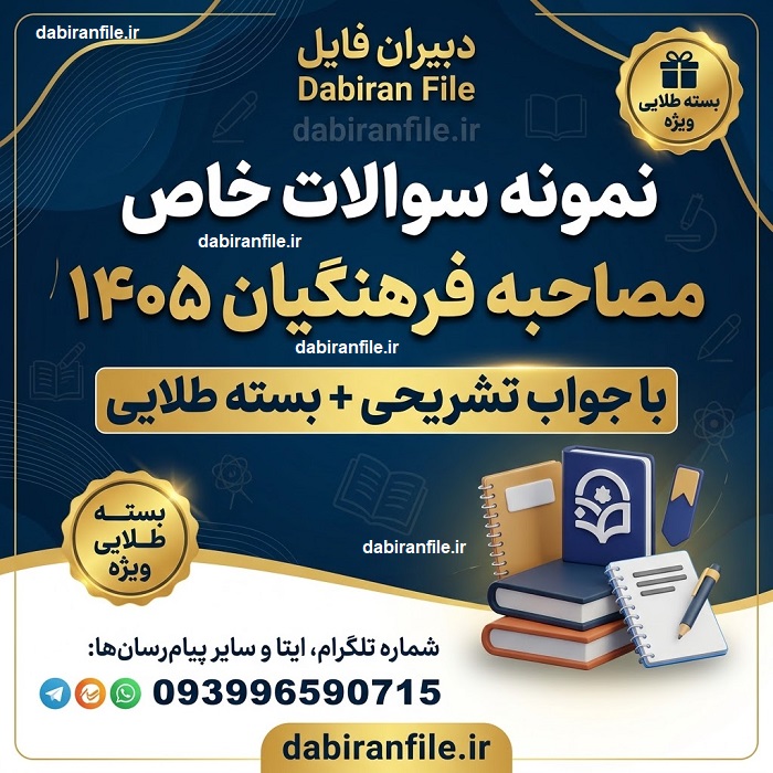 سوالات مصاحبه شهید رجایی ۱۴۰۵ فایل سوالات مصاحبه فرهنگیان و شهید رجایی برای آمادگی گزینش و کانون ارزیابی