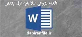  اقدام پژوهی املا پایه اول ابتدایی