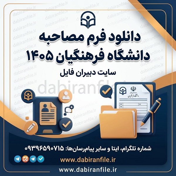 نمونه برگ برنامه زمان&zwnj;بندی مصاحبه فرهنگیان