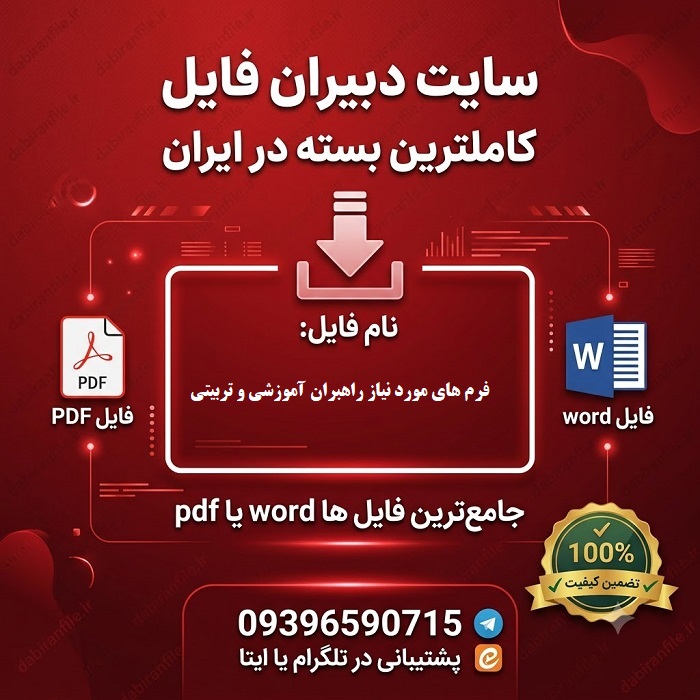 فرم ارزیابی عملکرد معلمان توسط راهبر