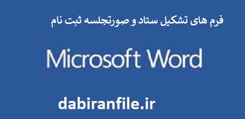 دانلود فرم صورتجلسه ثبت نام ابتدایی