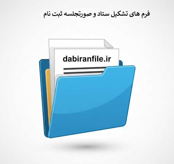 نمونه صورتجلسه ستاد ثبت&zwnj;نام مدرسه (پروژه مهر)