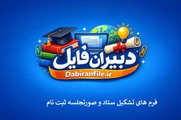 چک لیست مدارک برای صورتجلسه ثبت نام