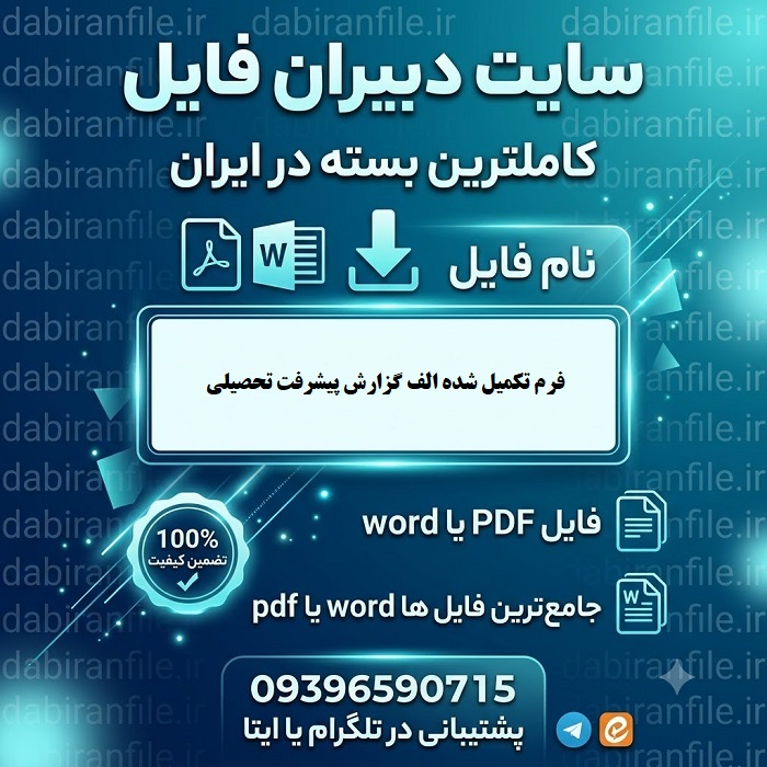 فرم تکمیل شده الف گزارش پیشرفت تحصیلی تربیتی دانلود فرم تکمیل شده الف گزارش پیشرفت تحصیلی