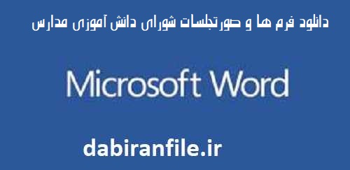 فرم صورت جلسات شورای دانش آموزی