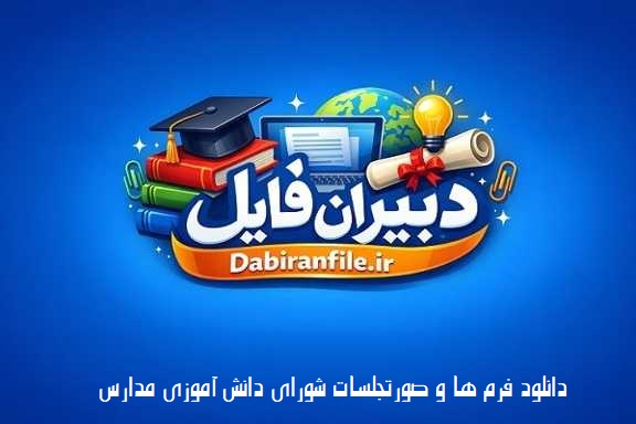 صورت جلسات شورای دانش آموزی