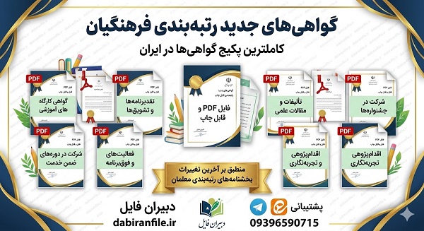 دانلود رایگان بسته رتبه&zwnj;بندی فرهنگیان