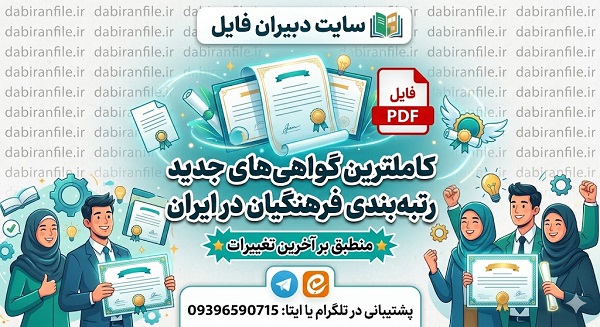 گواهی&zwnj;های آماده رتبه&zwnj;بندی فرهنگیان word