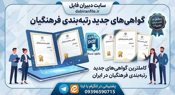 نمونه گواهی ضمن خدمت رتبه&zwnj;بندی فرهنگیان