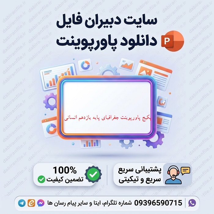 پاورپوینت درس جغرافیا یازدهم رشته انسانی دانلود پاورپوینت جغرافیای یازدهم درس ۱ تا ۱۰