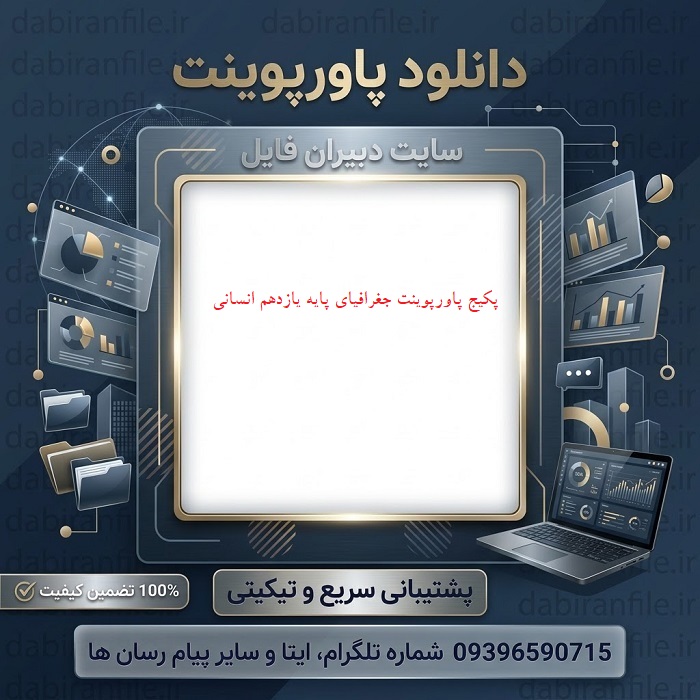 دانلود رایگان اسلایدهای جغرافیای یازدهم پاورپوینت جغرافیای یازدهم انسانی با فرمت ppt