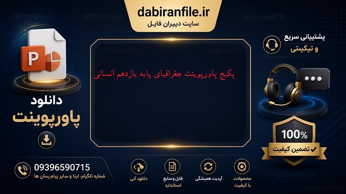 پاورپوینت کامل جغرافیای ایران یازدهم انسانی دانلود پاورپوینت جغرافیای یازدهم متوسطه دوم