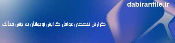 نقش خانواده در کنترل گرایش نوجوانان به جنس مخالف
