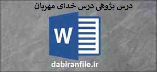 درس پژوهی درس بخوانیم پایه دوم ابتدایی