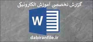  گزارش تخصصی ارزشیابی هنر اموز کامپیوتر