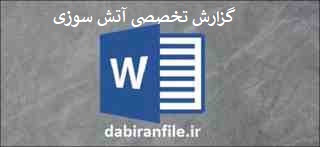  گزارش تخصصی مخصوص نیروی خدماتی دبیرستان
