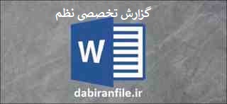  گزارش تخصصی در مورد بی نظمی دانش آموز